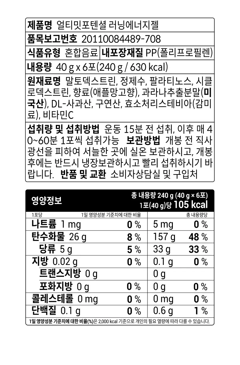 [운동전필수템/애플망고맛] 얼티밋포텐셜 러닝 에너지젤 40gX6포 (카페인 프리/카페인) 상세페이지 60